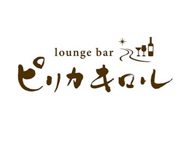 ピリカ キロル【閉業】