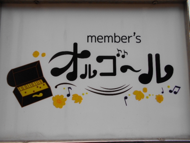 小倉 メンバーズ スナック オルゴール