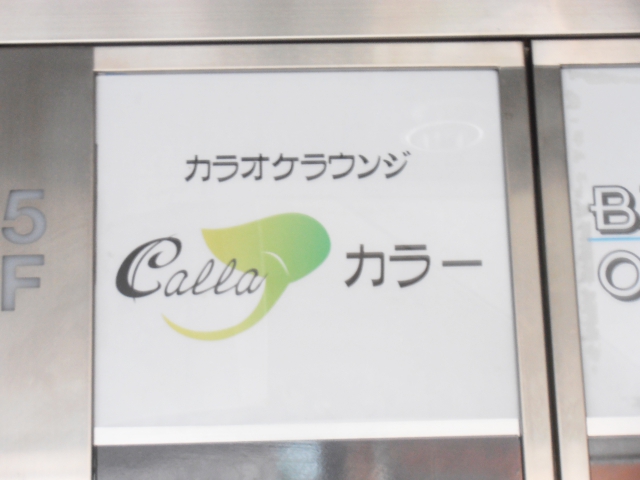 カラオケラウンジ Calla カラー 六本木駅 乃木坂駅 六本木一丁目駅 スナックガイド 東京版 全国スナック パブ情報サイト