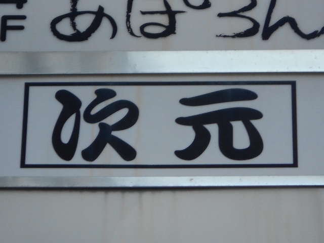 高松 次元