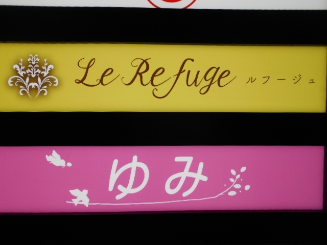 高知 スナック ルフージュ