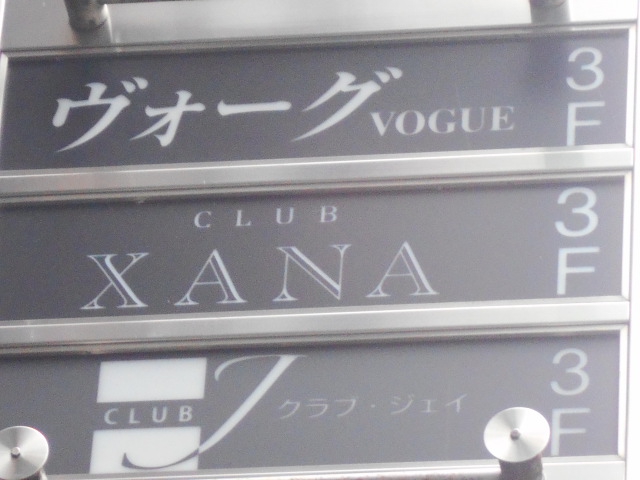 CLUB XANA・ザナ