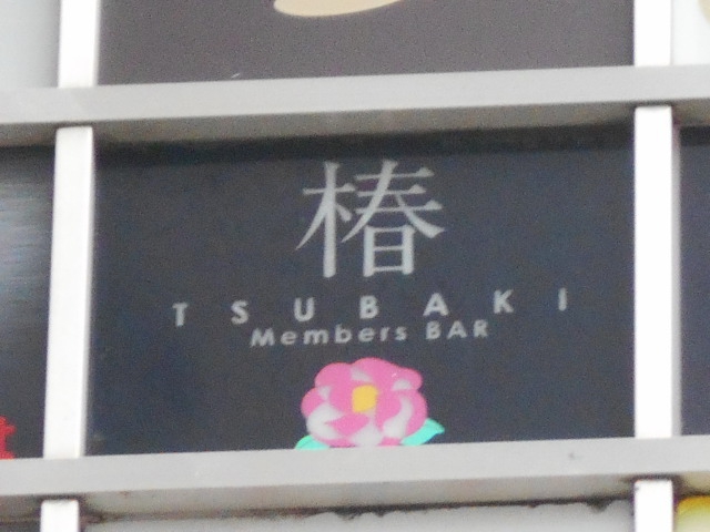 錦糸町 スナック  椿