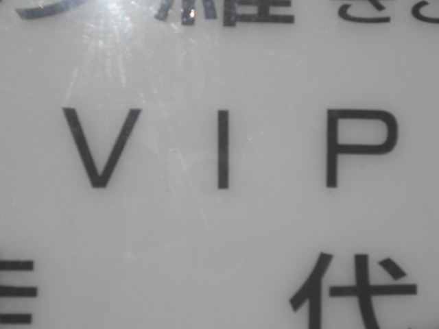 帯広 VIP