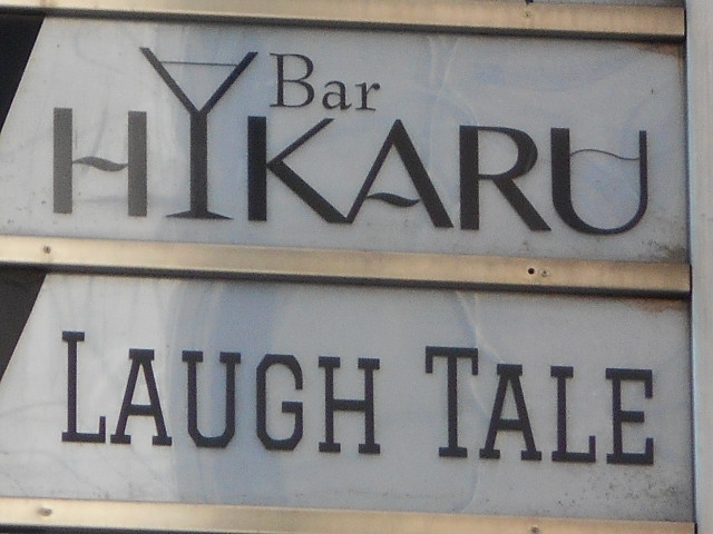 帯広 LAUGH TALE