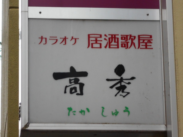 カラオケ居酒屋 高秀
