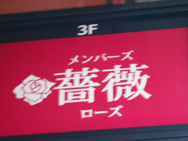 メンバーズ 薔薇（ローズ）