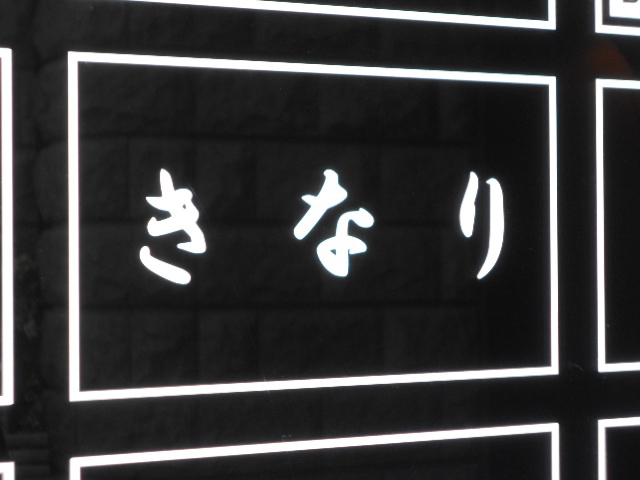 きなり