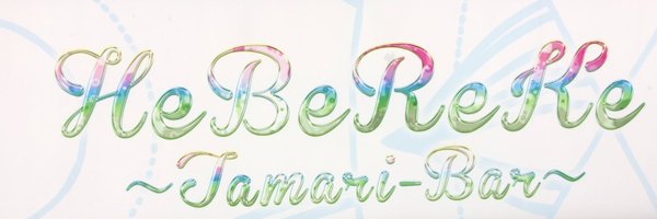 HeBeReKe!~Tamari Bar~