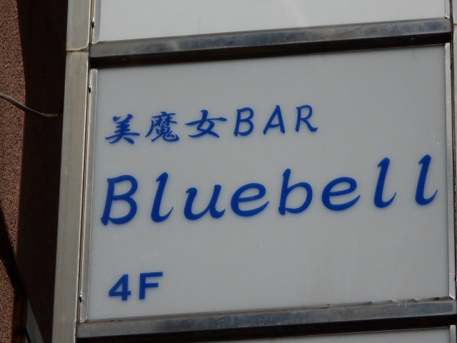 銀座 美魔女カラオケバー ブルーベル bluebell