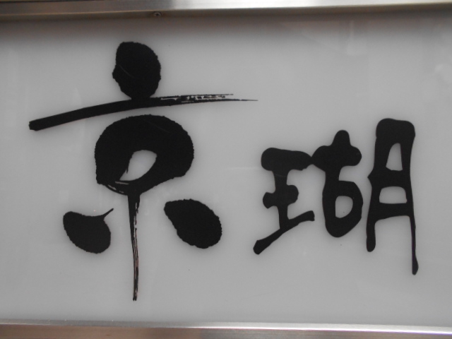 京瑚