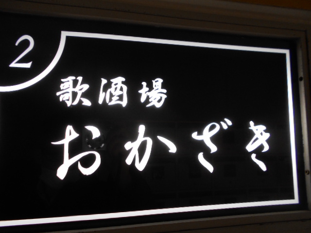 歌酒場おかざき 馬車道