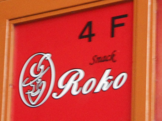 小倉 スナック Roko