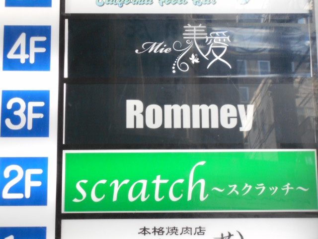 静岡 スナック ロミー Rommey