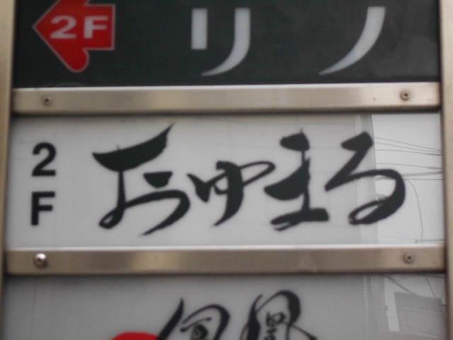 湯島 スナック おゆまる