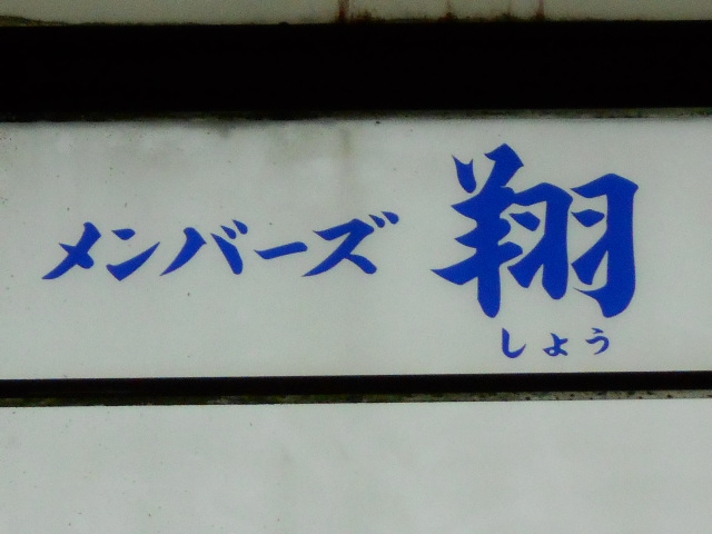メンバーズ 翔