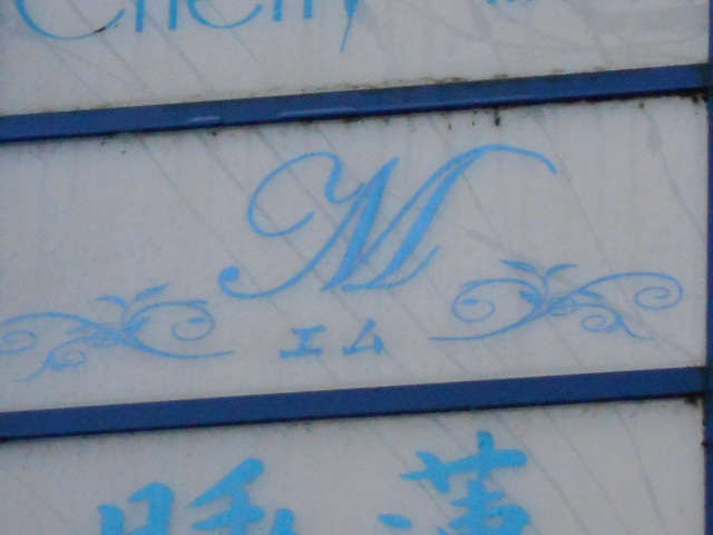 弘前 スナック M