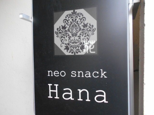 松本 neo snack Hana