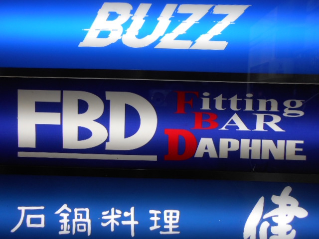 Fitting Bar DAPHNE  フィッティングバー ダフネ