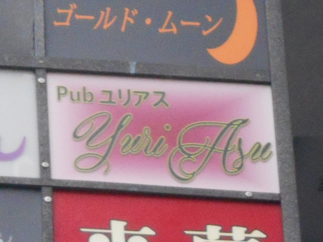 上野 スナック ユリアス