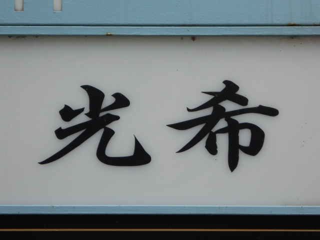 光希