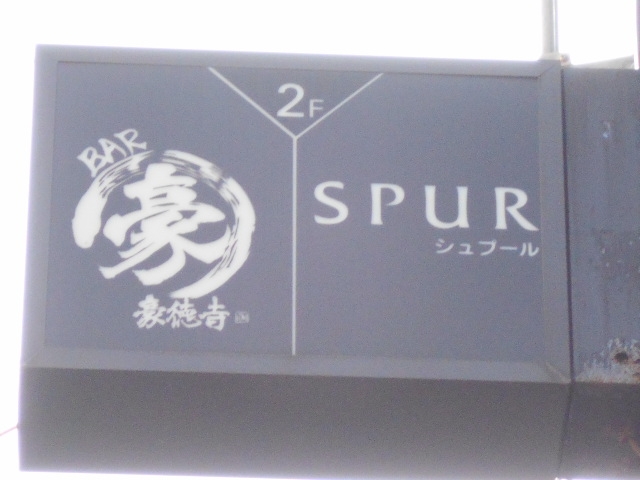 徳島 スナック シュプール