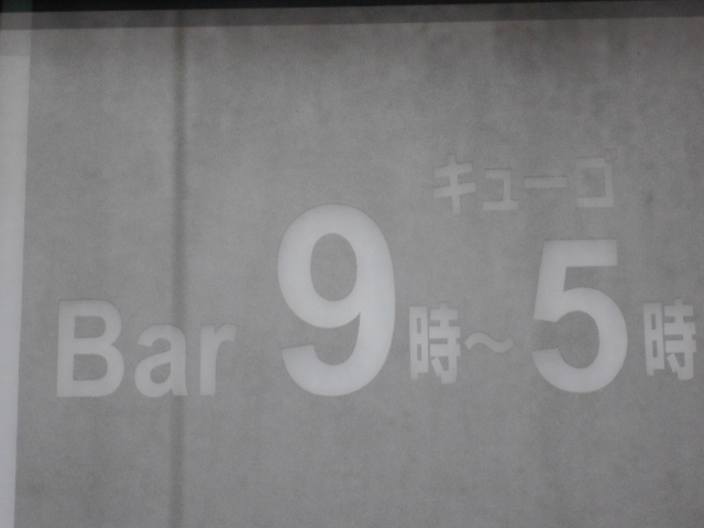 Bar 9時~5時 バー・キューゴ