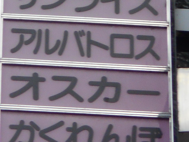 福島 スナック アルバトロス