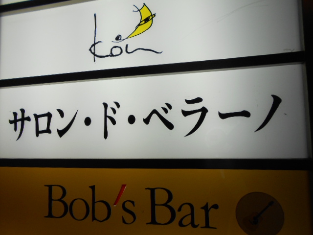 サロン・ド・ベラ―ノ