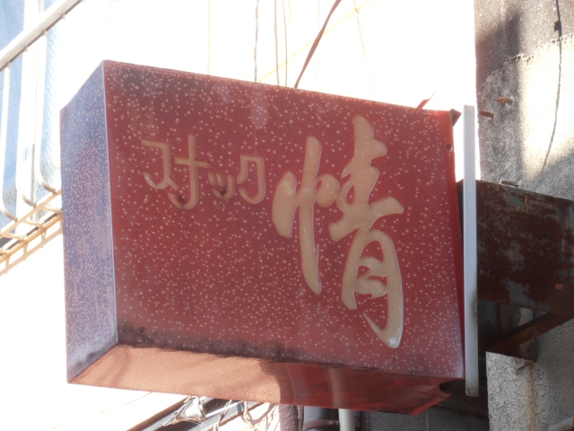 スナック 情