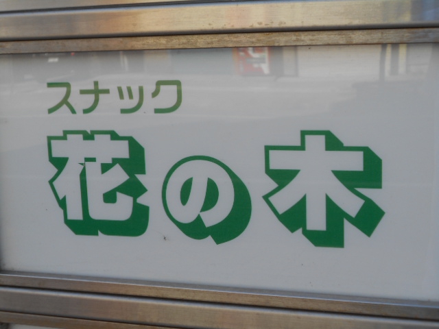 旭川 スナック 花の木