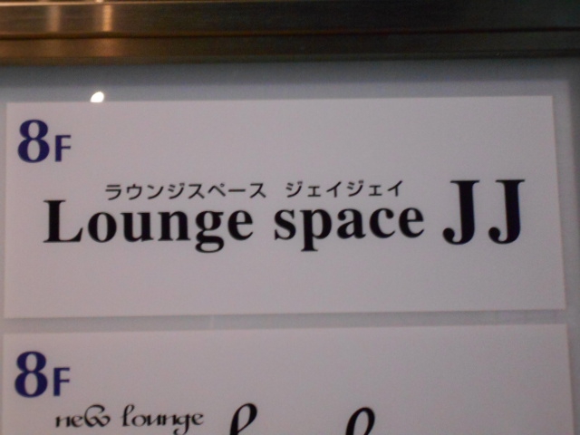 ラウンジスペース JJ