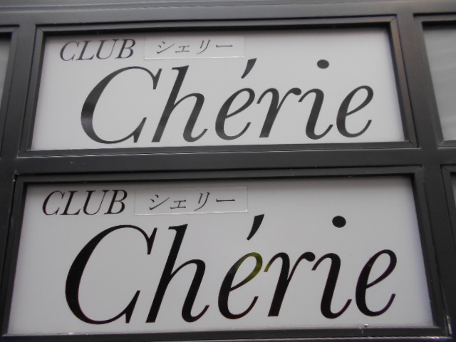 CLUB Cherie・シェリー