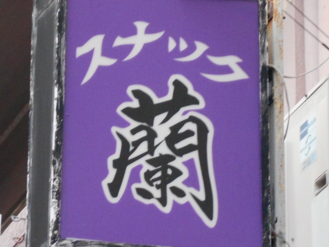 那覇 安里 スナック 蘭