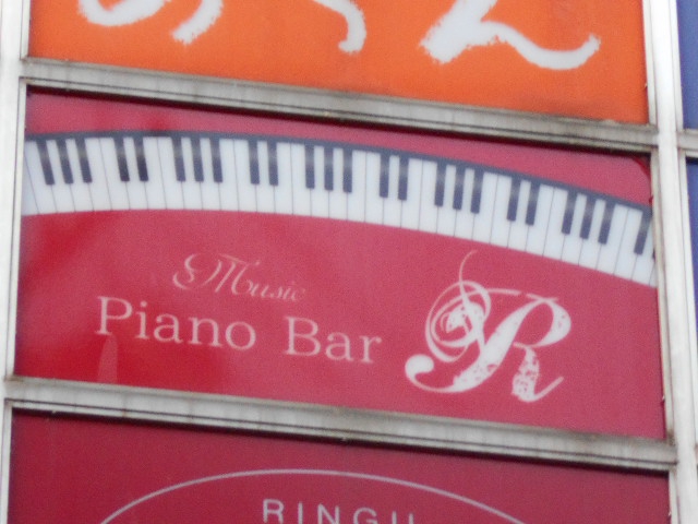 ピアノバー アール Piano Bar R