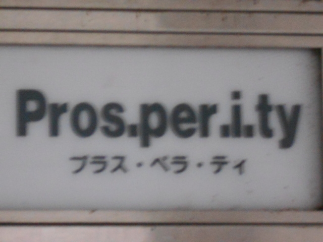 岡山 プラス・ぺラ・ティ