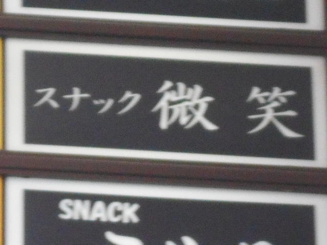 博多 中洲 スナック 微笑