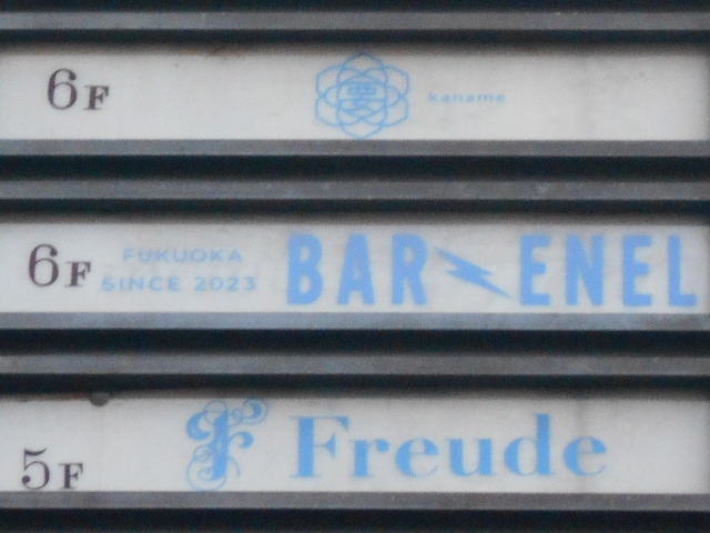 小倉 スナック Freude