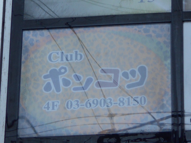 赤羽 Club ポンコツ