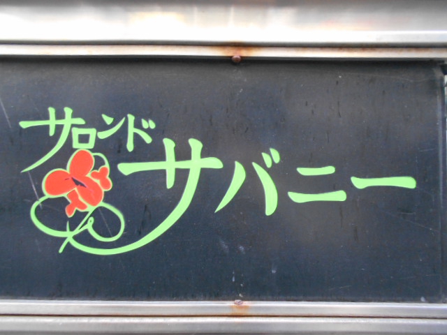 サロンド サバニー―