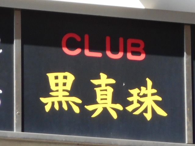 CLUB 黒真珠