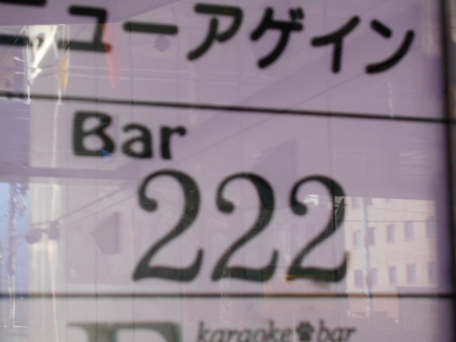 Bar 222  バー ツースリー