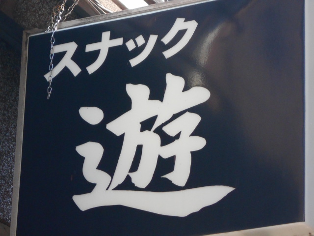 阿佐ヶ谷 スナック 遊