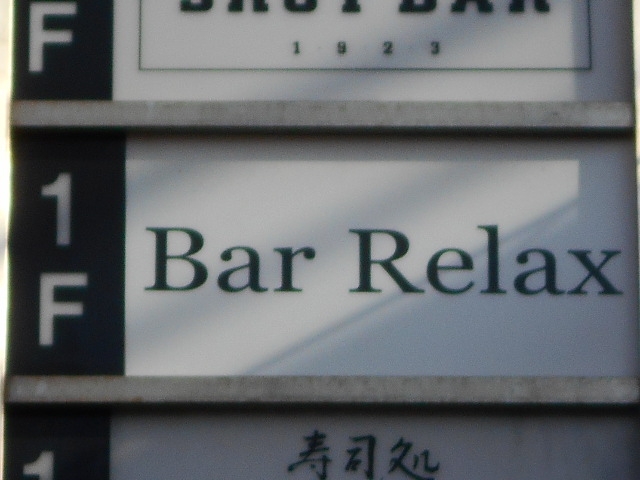 小倉 バー リラックス Bar Relax