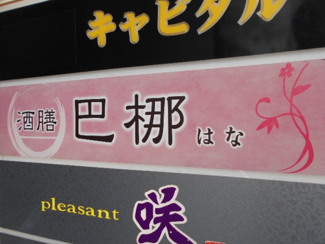 那覇 酒膳 巴梛