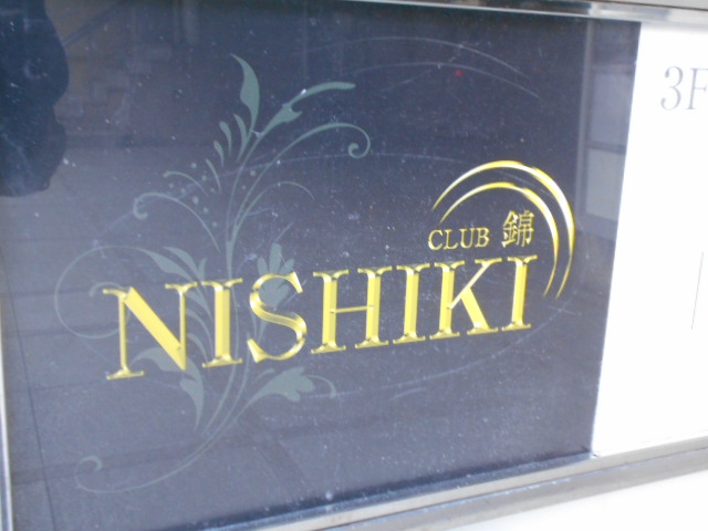 CLUB錦