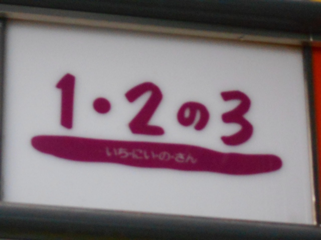 １・２の３