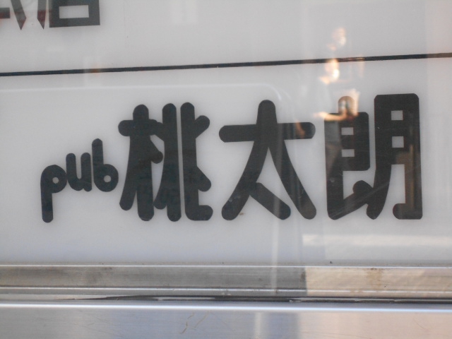 パブ 桃太朗