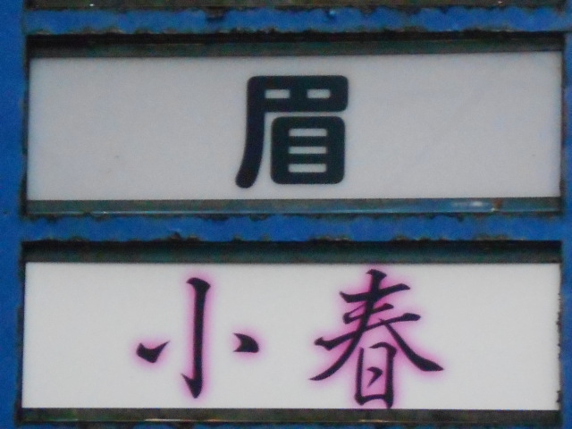 スナック 眉