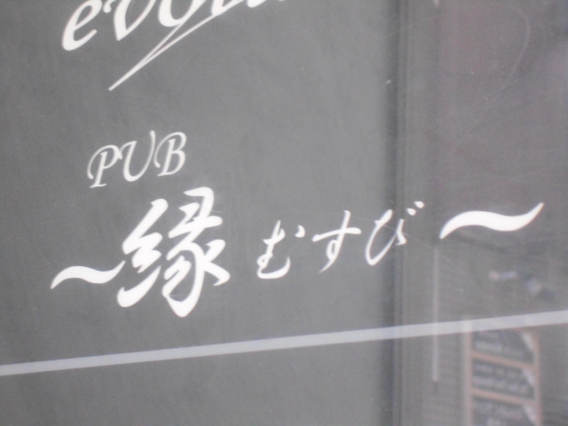 Pub 縁むすび